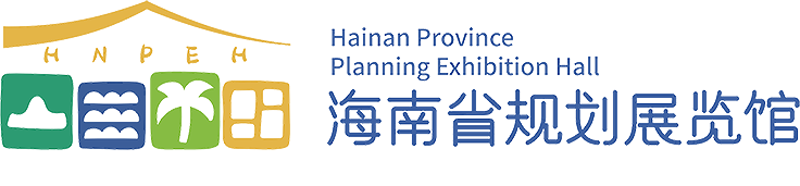 海南省规划展览馆